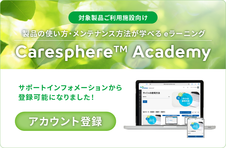 Caresphere™Academy利用登録
