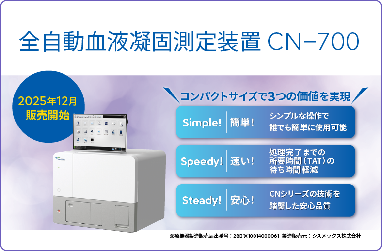 全自動血液凝固測定装置 CN™-700ご紹介