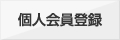 個人会員登録