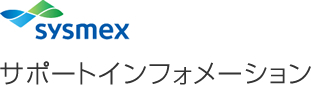 sysmex サポートインフォメーション