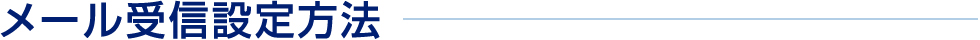 メール受信設定方法